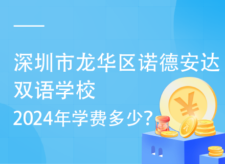 深圳市龙华区诺德安达双语学校2024年学费多少？