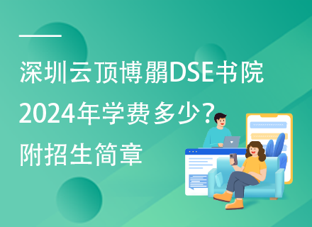 深圳云顶博朤DSE书院2024年学费多少？附招生简章