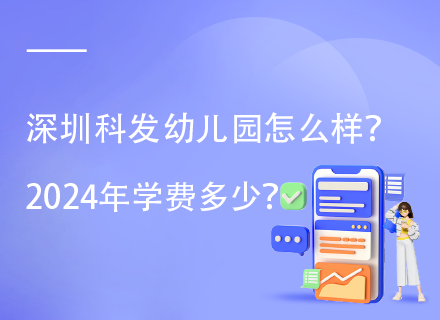 深圳科发幼儿园怎么样？2024年学费多少？