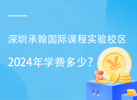 深圳承翰国际课程实验校区2024年学费多少？
