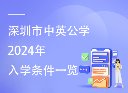 深圳市中英公学2024年入学条件一览