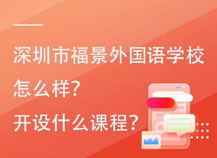 深圳市福景外国语学校怎么样？开设什么课程？