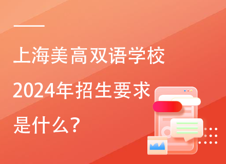 上海美高双语学校2024年招生要求是什么？