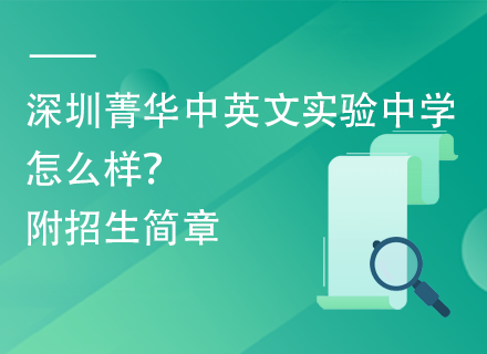 深圳菁华中英文实验中学怎么样？附招生简章