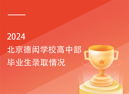 2024北京德闳学校高中部毕业生录取情况