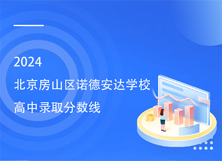 2024北京房山区诺德安达学校高中录取分数线