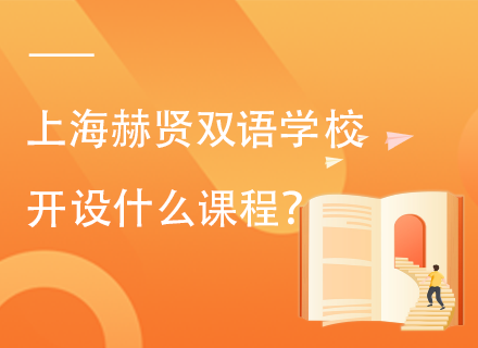 上海赫贤双语学校开设什么课程？