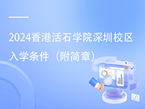2024香港活石学院深圳校区入学条件（附简章）