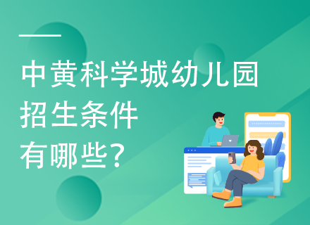 中黄科学城幼儿园招生条件有哪些？