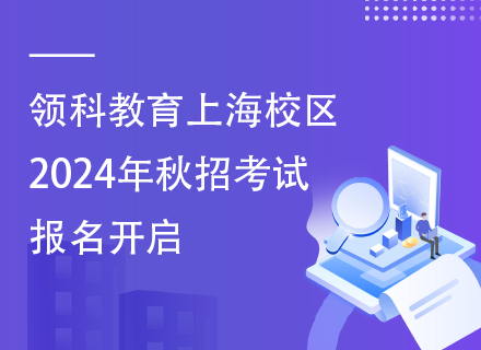 领科教育上海校区2024年秋招考试报名开启
