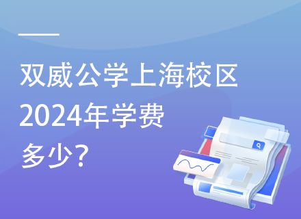 双威公学上海校区2024年学费多少？