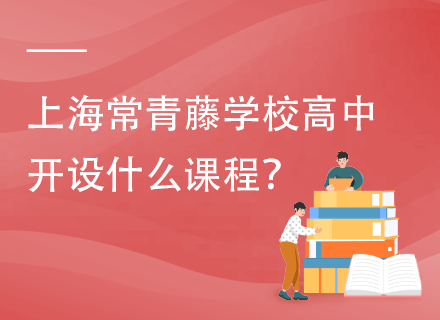 上海常青藤学校高中开设什么课程？