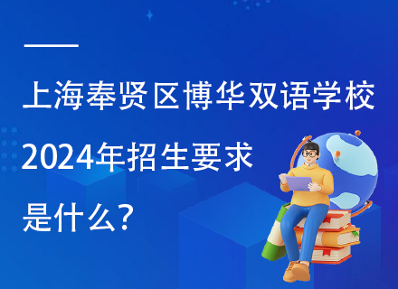 上海奉贤区博华双语学校2024年招生要求是什么？