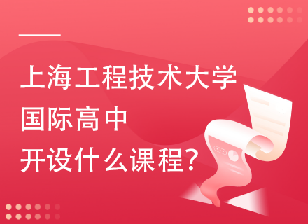 上海工程技术大学国际高中开设什么课程？