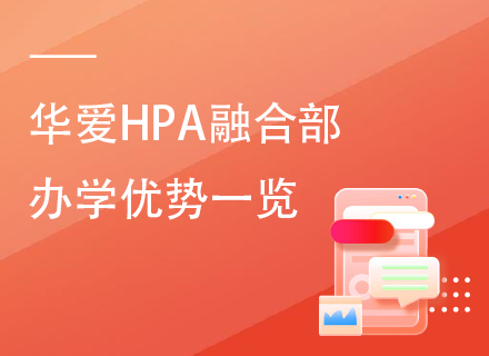 华爱HPA融合部办学优势一览