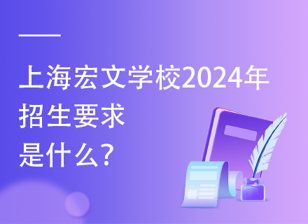 上海宏文学校2024年招生要求是什么？