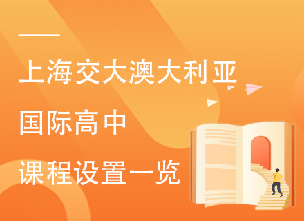 上海交大澳大利亚国际高中课程设置一览