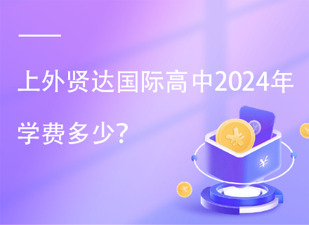 上外贤达国际高中2024年学费多少？