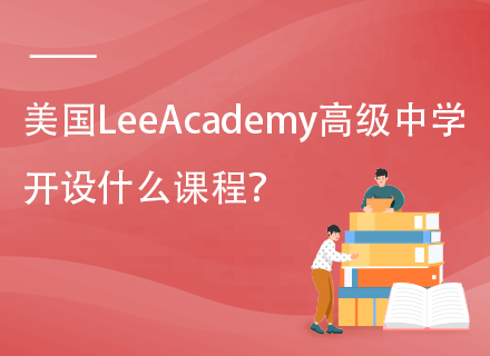 美国LeeAcademy高级中学开设什么课程？