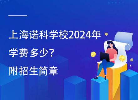 上海诺科学校2024年学费多少？附招生简章
