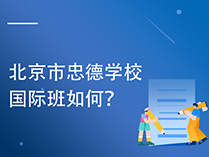 择校关注：北京市忠德学校国际班如何？