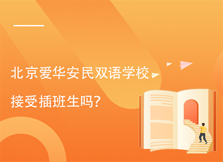 北京爱华安民双语学校接受插班生吗