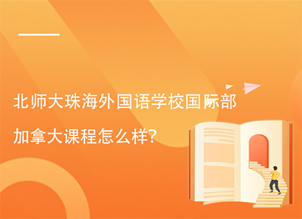 北师大珠海外国语学校国际部加拿大课程怎么样