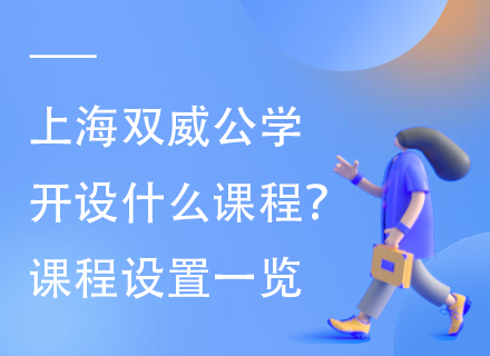 上海双威公学开设什么课程？课程设置一览