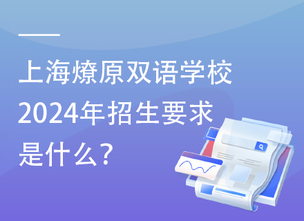 上海燎原双语学校2024年招生要求是什么？