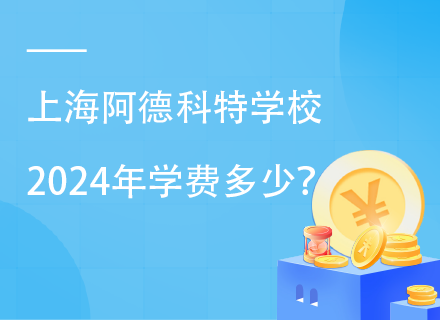 上海阿德科特学校2024年学费多少？