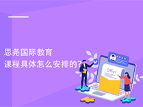 思尧国际教育课程具体怎么安排的？