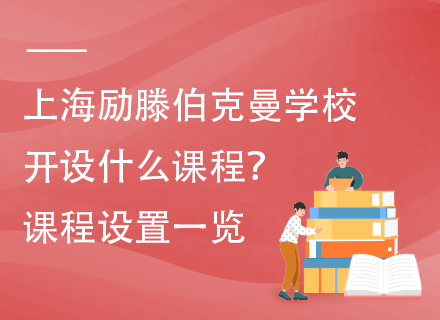 上海励滕伯克曼学校开设什么课程？课程设置一览