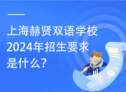 上海赫贤双语学校2024年招生要求是什么？