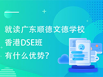 就读广东顺德文德学校香港DSE班有什么优势？