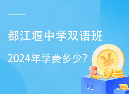 都江堰中学双语班2024年学费多少？