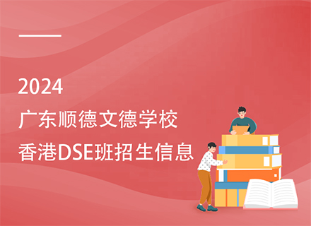 广东顺德文德学校香港DSE班招生信息