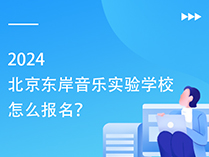2024北京东岸音乐实验学校怎么报名？