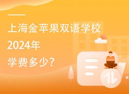 上海金苹果双语学校2024年学费多少？