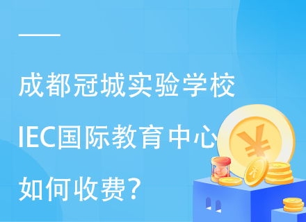 成都冠城实验学校IEC国际教育中心如何收费？