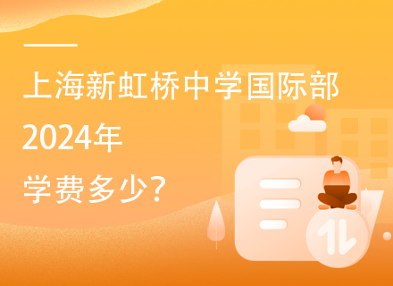 上海新虹桥中学国际部2024年学费多少？