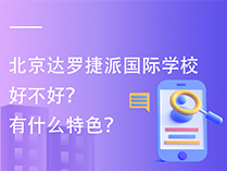 北京达罗捷派国际学校好不好？有什么特色？