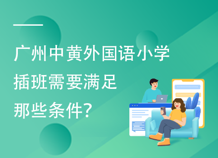 广州中黄外国语小学插班需要满足那些条件？