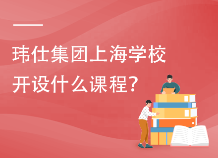 玮仕集团上海学校开设什么课程？