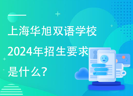 上海华旭双语学校2024年招生要求是什么？