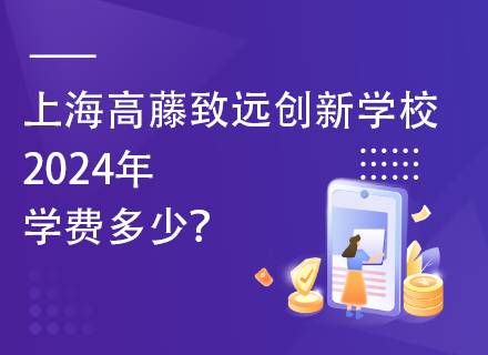 上海高藤致远创新学校2024年学费多少？