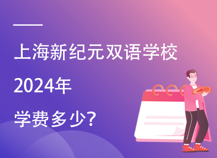 上海新纪元双语学校2024年学费多少？