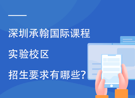 深圳承翰国际课程实验校区招生要求有哪些？