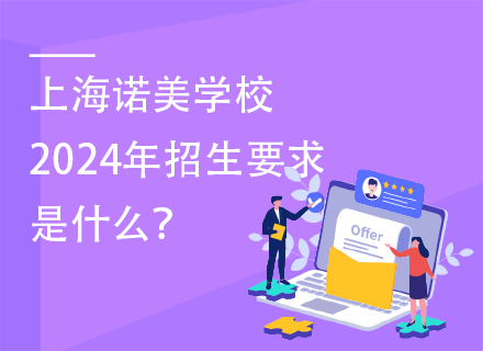 上海诺美学校2024年招生要求是什么？