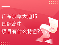 广东加拿大迪邦国际高中项目有什么特色？