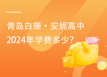 青岛白珊·安妮高中2024年学费多少？